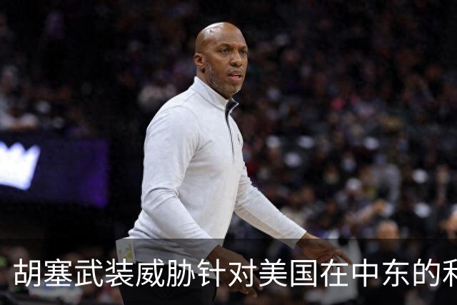 胡塞武装威胁针对美国在中东的利益展开攻击
